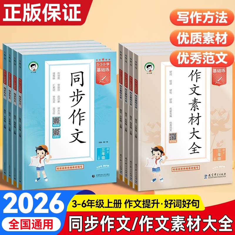 2026秋新版曲一线53同步作文小学三年级四年级五年级六年级上下册人教版作文素材大全满分范文写作技巧专项训练53语文基础练辅导书