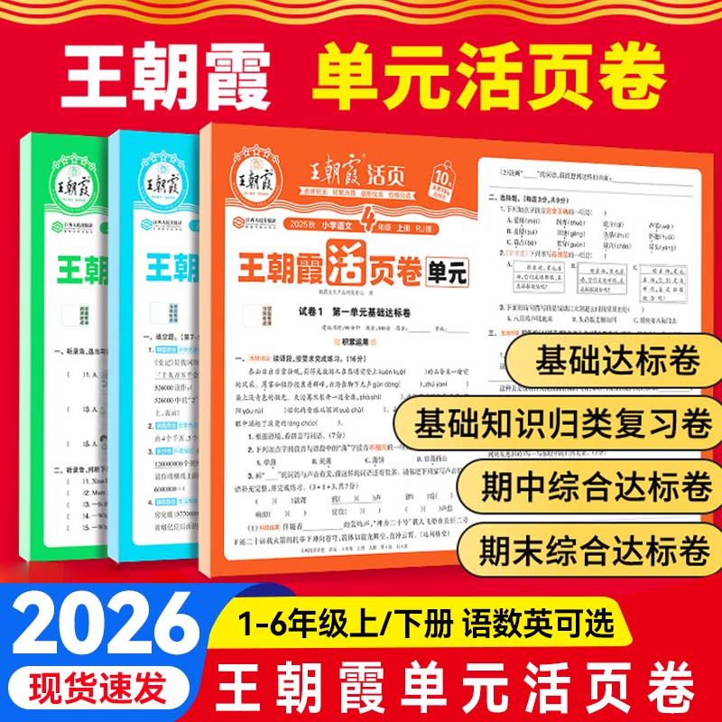 王朝霞单元活页卷2026新版小学一二三四五六年级下册上册语文数学英语人教北师大苏教版同步试卷期中期末测试卷全套冲刺考试卷子
