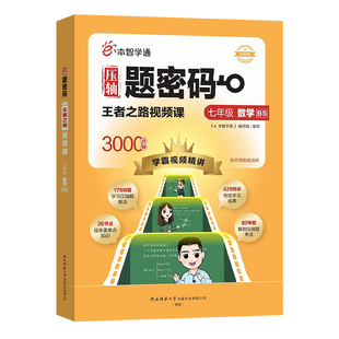 北师大版e本智学通压轴题密码初中7七年级8八年级数学视频课中考