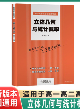 【郭伟数学】立体几何与统计概率必做题笔记高考数学大招培优专题