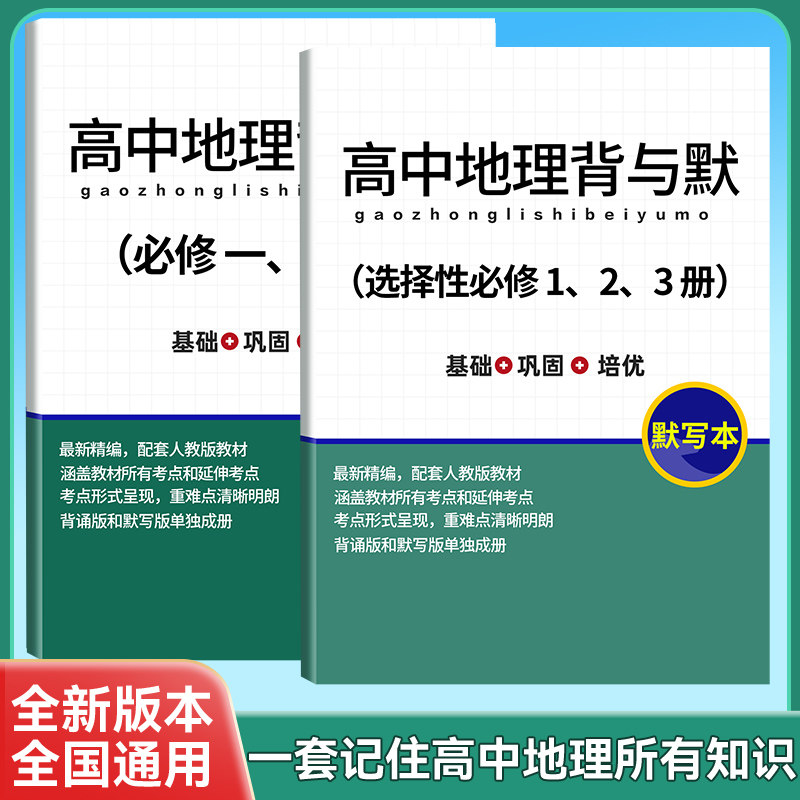 人教版高中地理知识点考点归纳总结必修选修新高考背诵与默写本复习资料大全高一高二高三通用