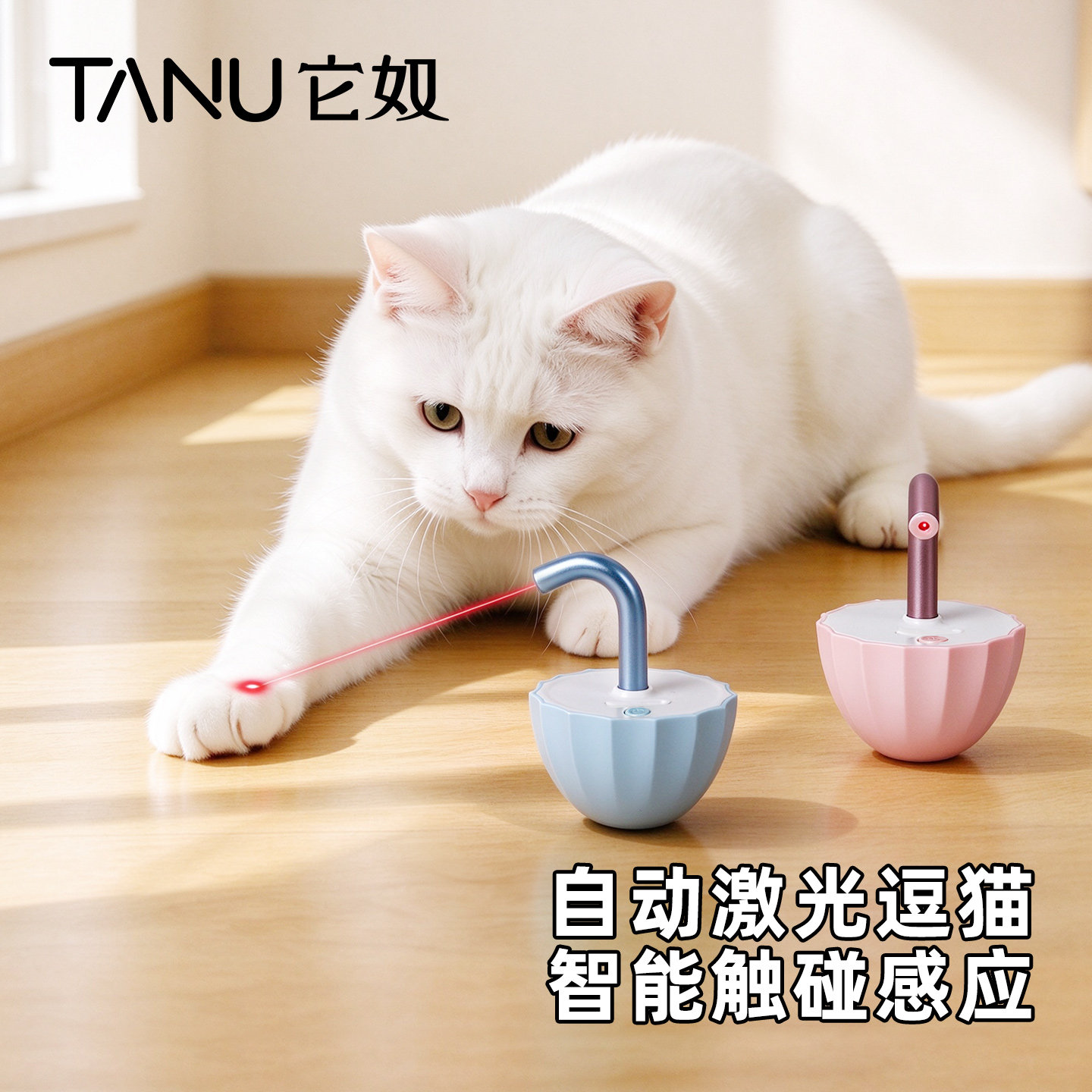 tanu它奴猫玩具自动激光逗猫棒消耗体力电动猫咪玩具自嗨解闷神器