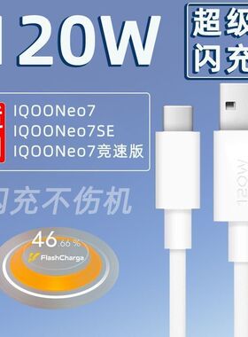 IQOO适用闪Vivo线IQOO120W7IQOO充电8数据线充线 9ProIQOO10手机