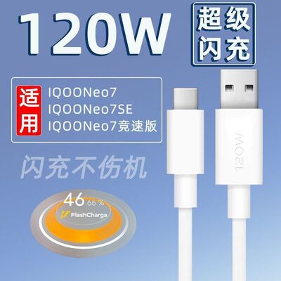 IQOO适用闪Vivo线IQOO120W7IQOO充电8数据线充线 9ProIQOO10手机