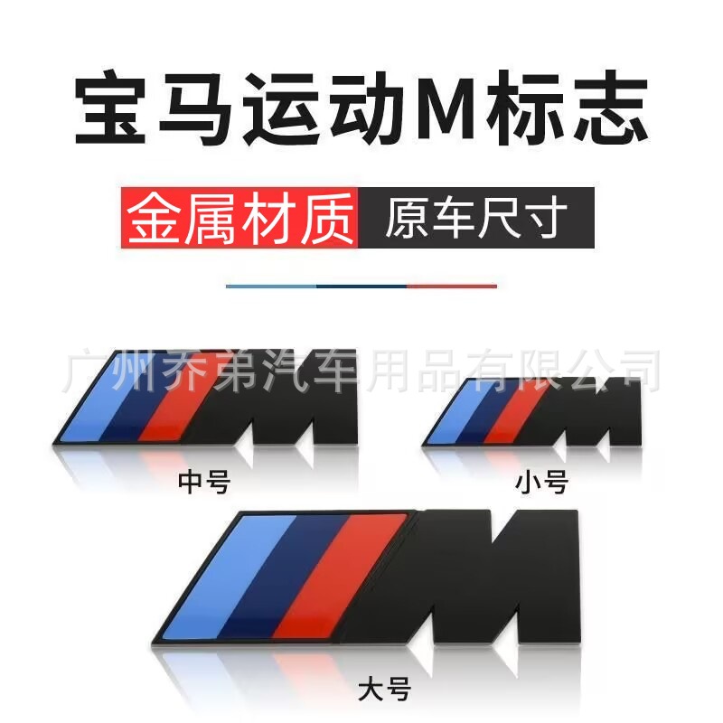 适用于BMW M车标个性 改装M1M2M3M4M5M6标志X3X4X5X6M车贴后尾标