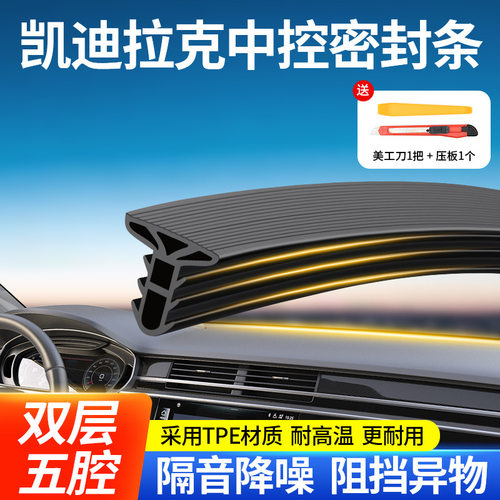 适用于凯迪拉克CT5/CT6/CT4/XT5/XT4/6汽车中控台隔音降噪密封条