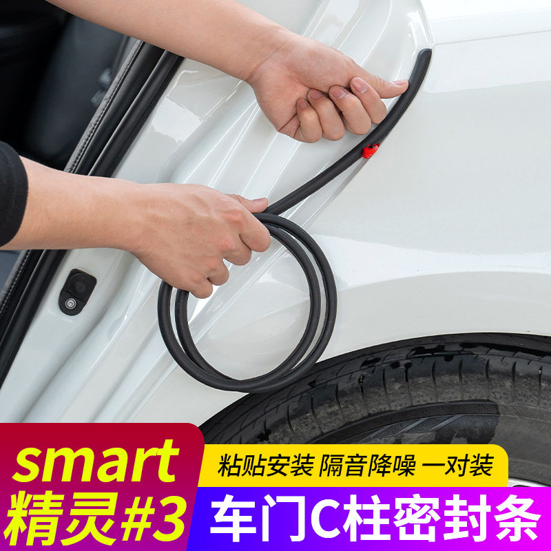 适用smart精灵3号汽车B柱密封条中控台隔音C柱胶条车门缝防撞配件
