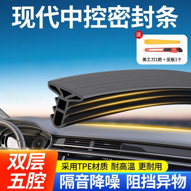 适用现代菲斯塔名图领动朗动专用汽车内装饰仪表中控台隔音密封条