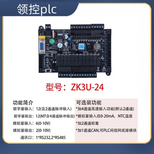 领控PLC工控板ZK3U-24MR/32MT 8轴模拟量温度模拟量称重PID网口