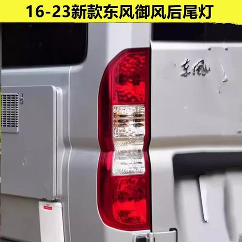 适配16-23新款东风御风后尾灯总成御风A100 V9左右尾灯罩刹车灯壳