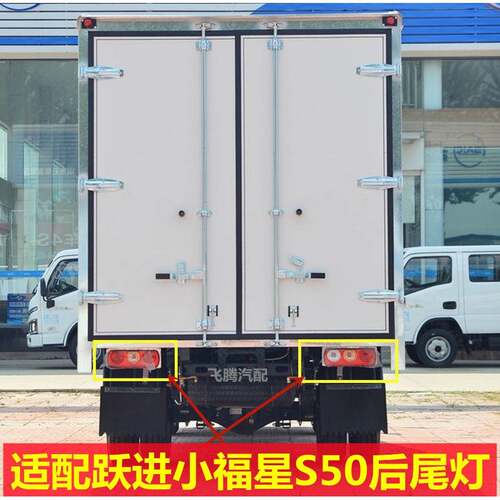 适配 跃进小福星S50QS70上骏X100帅虎新款后尾灯煞车倒车灯罩原厂