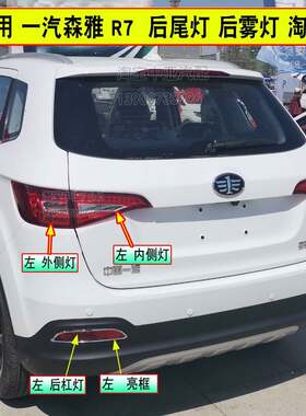 适配一汽森雅R7后尾灯总成左右后煞车倒车灯森雅R7后杠灯后雾灯罩