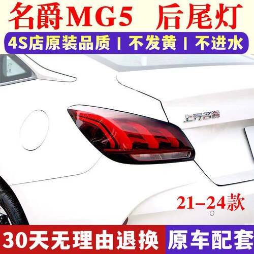 适用于21 22 23款MG5后尾灯名爵5后大灯左右转向灯刹车灯总成壳罩