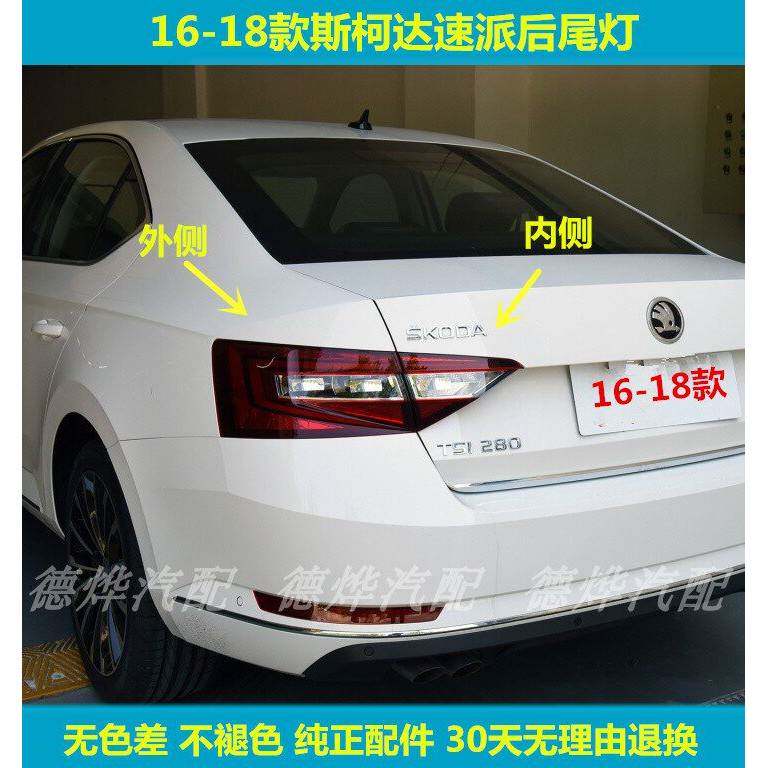适用于Skoda全16-18全新速派后尾灯总成左右后倒车煞车方向灯罩