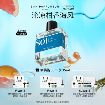 Bon柏氛801香水EDP清朗南法海风
