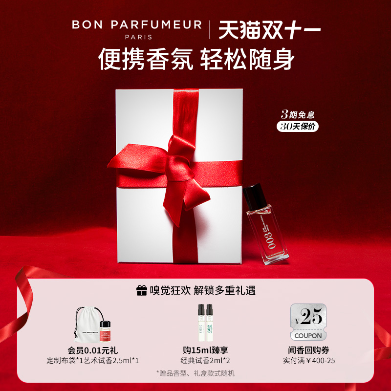 BonParfumeur柏氛15ml便携香水