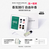 Bon Parfumeur柏氛香水EDP随行礼盒套装 15ml+2.5ml*4 持久留香