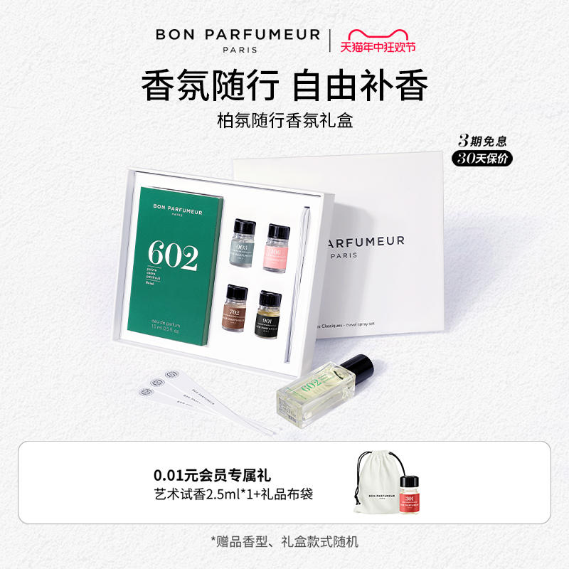 Bon Parfumeur柏氛香水EDP随行礼盒套装 15ml+2.5ml*4 持久留香