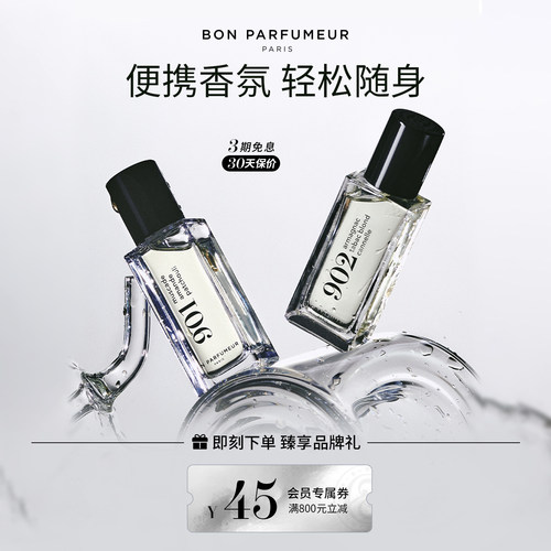 BonParfumeur柏氛15ml便携香水