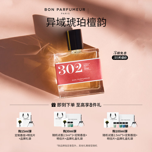 Bon柏氛302香水EDP檀木温暖氤氲