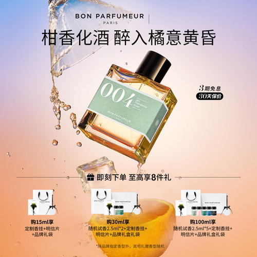 Bon柏氛004香水EDP雅痞柑橘金酒