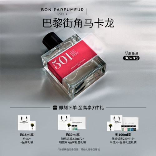 Bon柏氛501香水EDP甜蜜马卡龙
