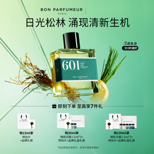 Bon柏氛601香水EDP清新静谧松林