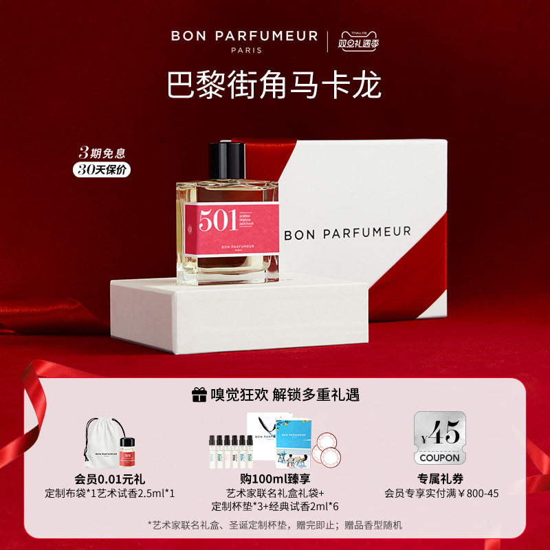 Bon Parfumeur柏氛501香水EDP 甜蜜马卡龙 美食调 小众持久留香