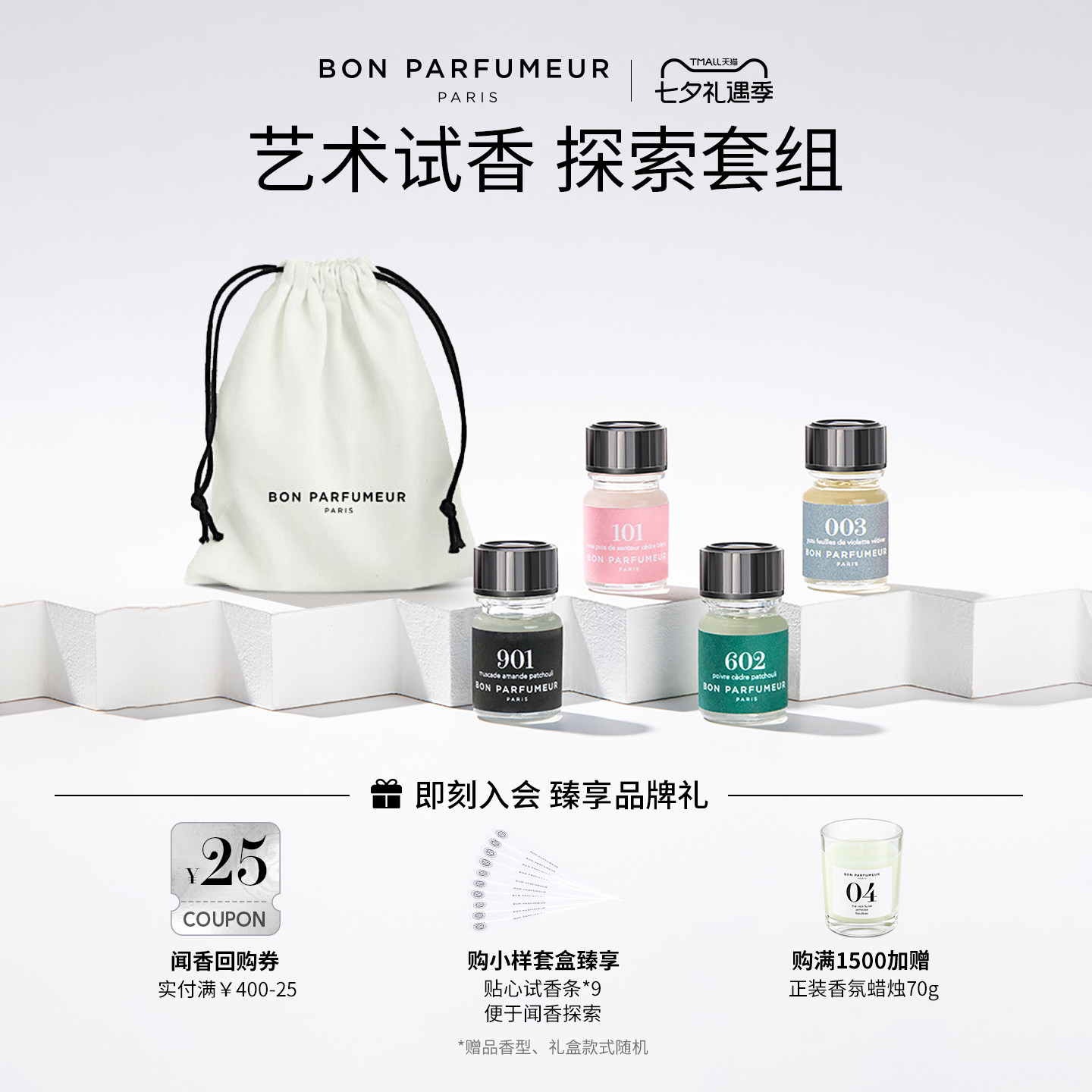 Bon Parfumeur柏氛香水经典探索组套 2.5ml*4支装