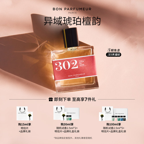 Bon柏氛302香水EDP檀木温暖氤氲
