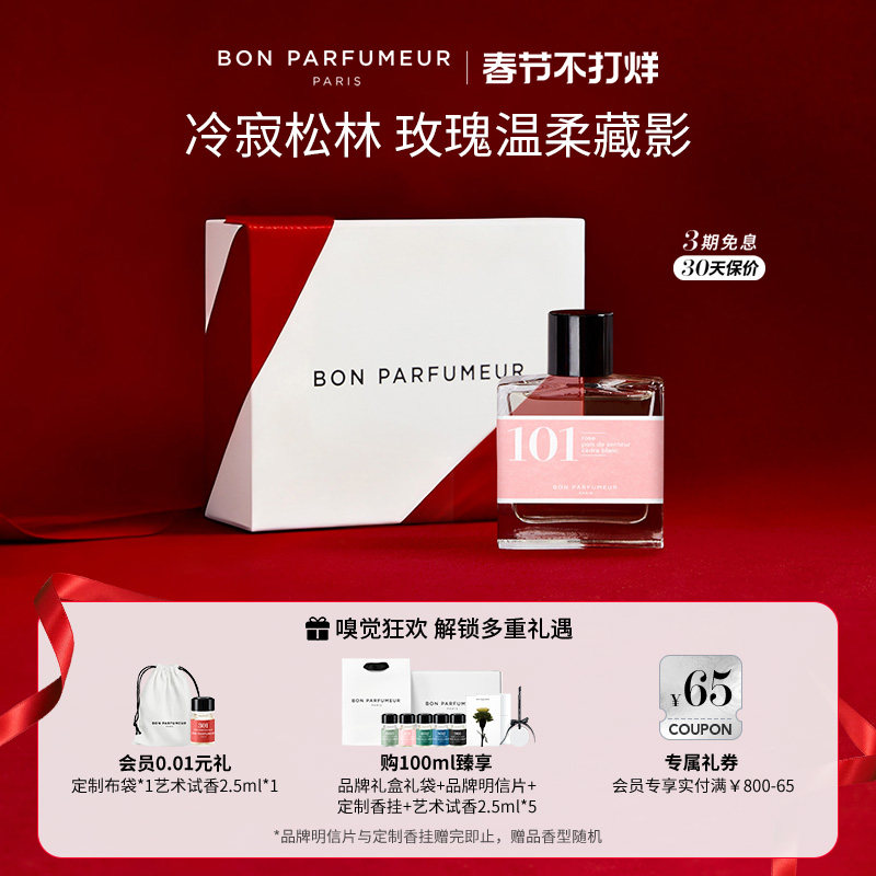 Bon Parfumeur柏氛101清冷花香调香水EDP中性玫瑰 男女生持久留香