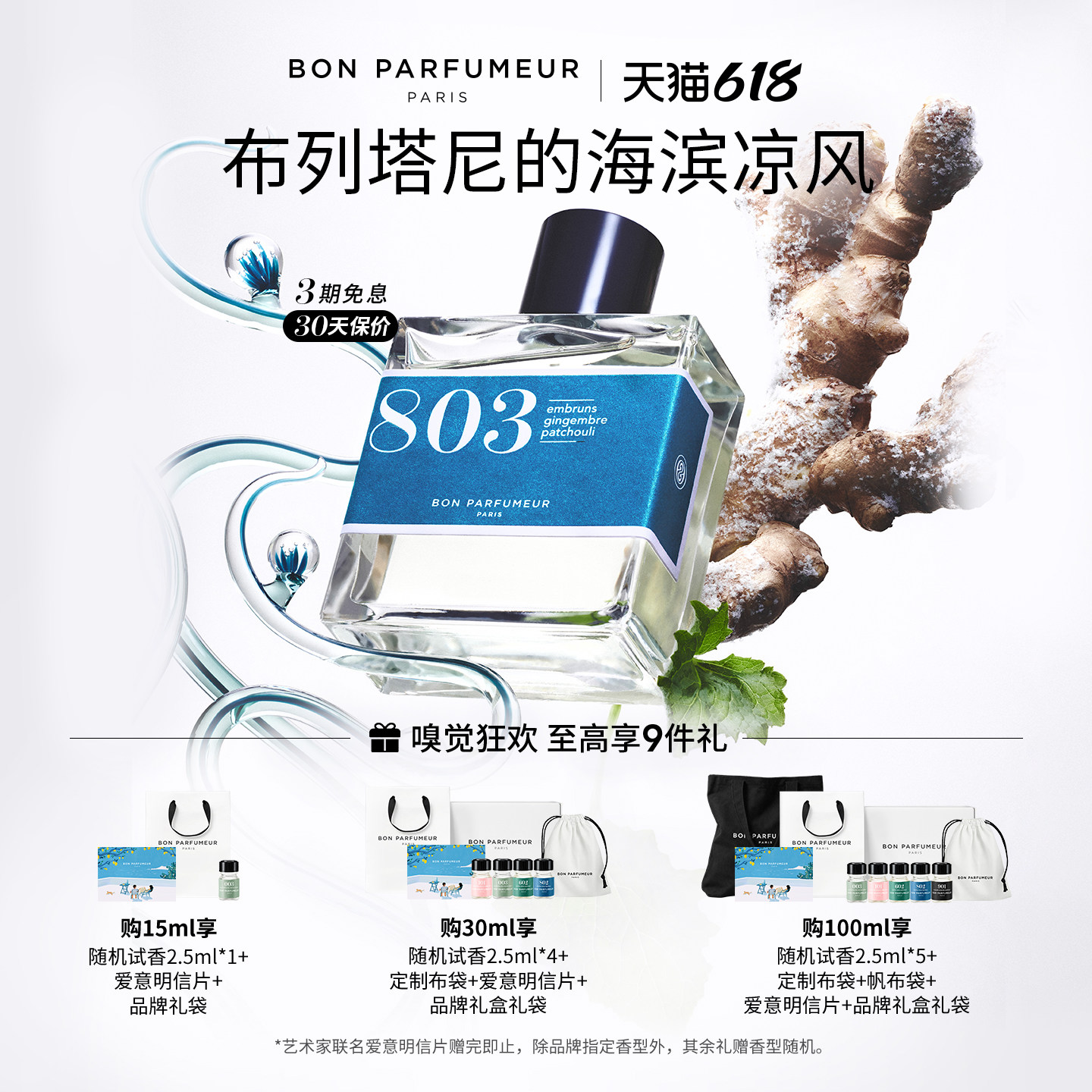 柏氛803香水EDP水生调