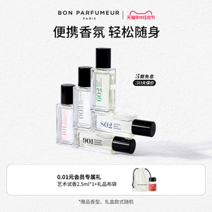 Bon Parfumeur柏氛便携装15ml口袋香水EDP随行补香 小众持久留香