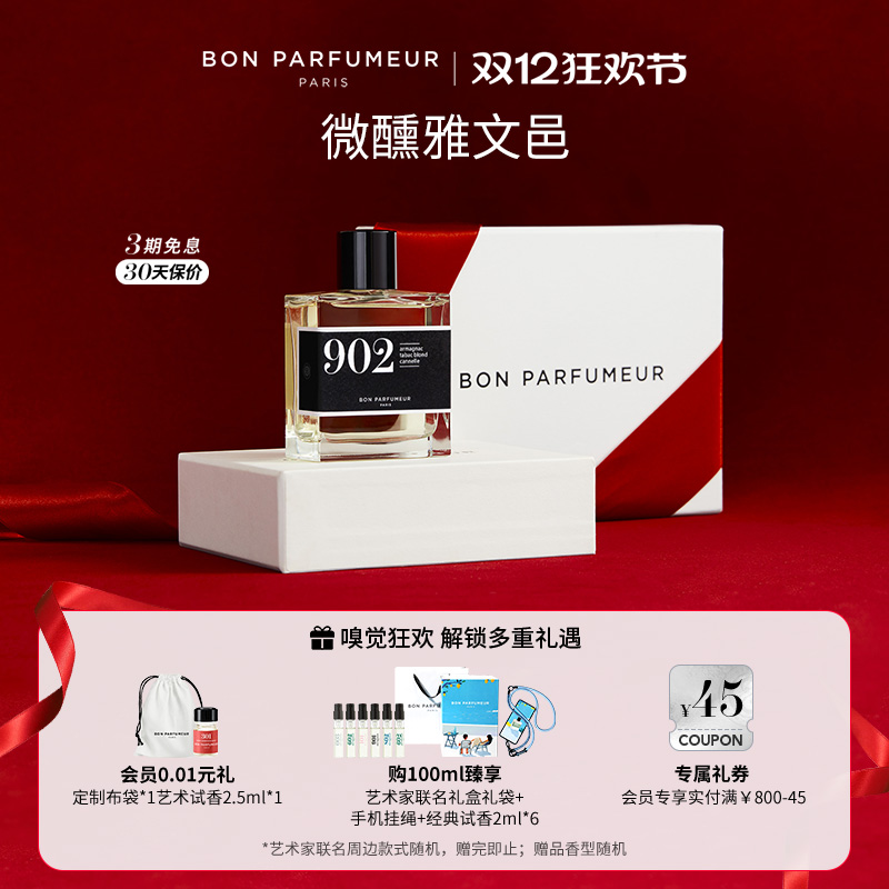 Bon柏氛902香水EDP午夜琥珀金烟