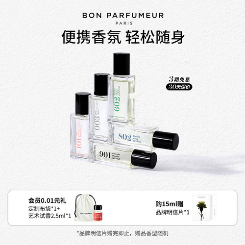 BonParfumeur柏氛15ml便携香水