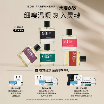 Bon Parfumeur柏氛香水EDP温暖系列 灵感叠香 玩转混搭 持久留香
