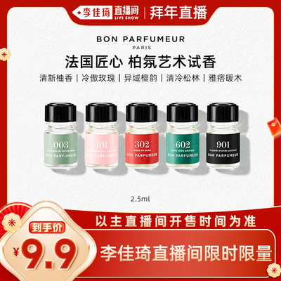 Bon柏氛香水2.5ml体验装官方小样