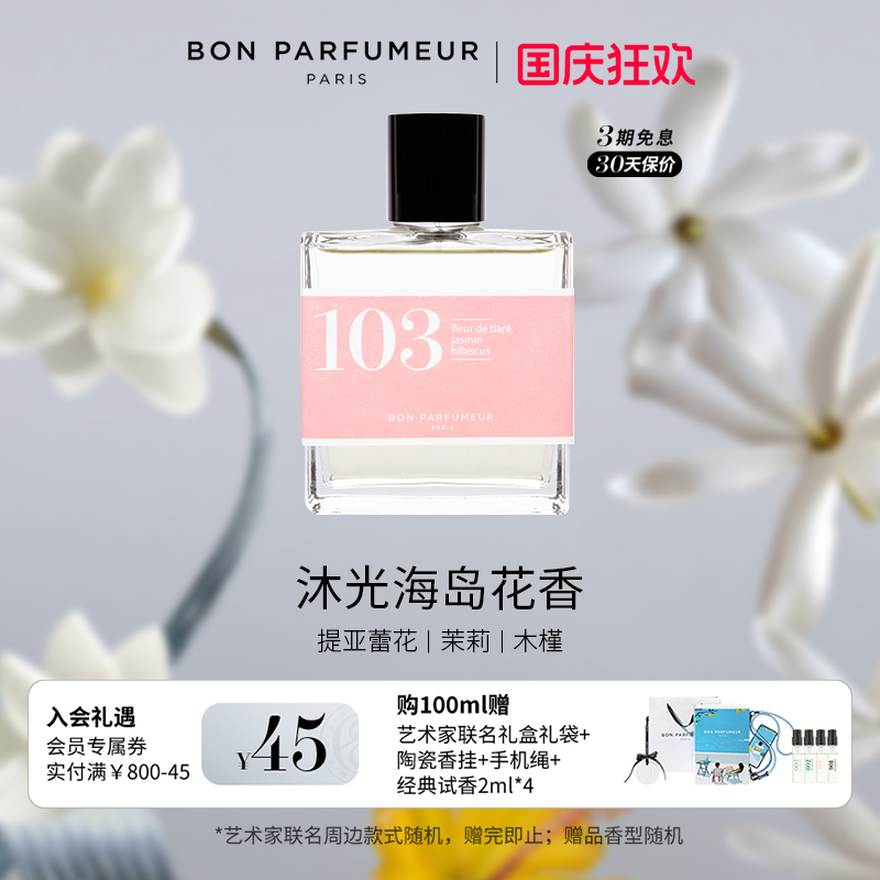 Bon柏氛103香水EDP阳光提亚蕾