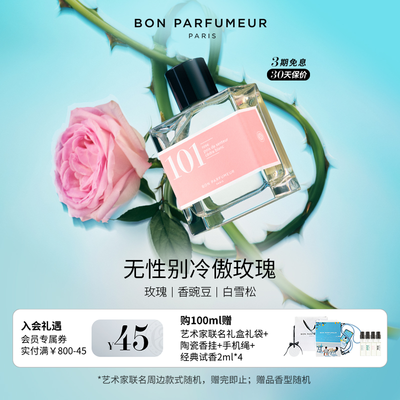 Bon柏氛101香水清冷无性别玫瑰