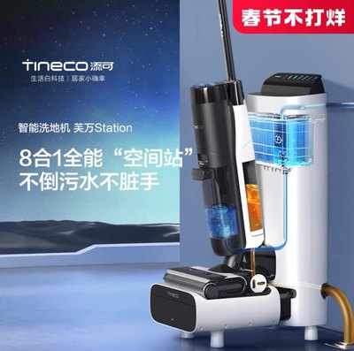 添可（TINECO）无线智能洗地机芙万Station多功能扫地机官翻机