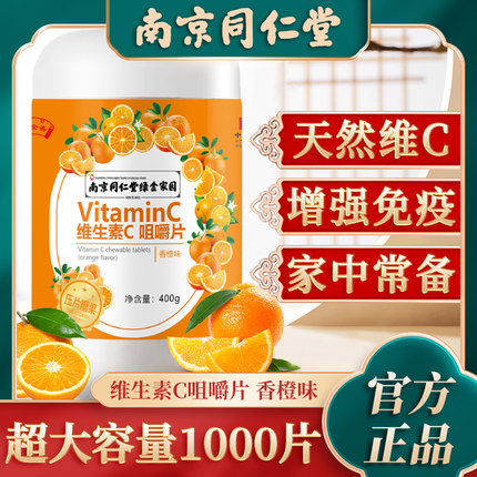 南京同仁堂维生素c咀嚼片VC片儿童成年人官方旗舰店正品非泡腾片