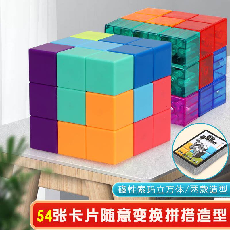 磁力魔方积木索玛立方体6岁儿童磁性方块拼装玩具11鲁班8益智男孩