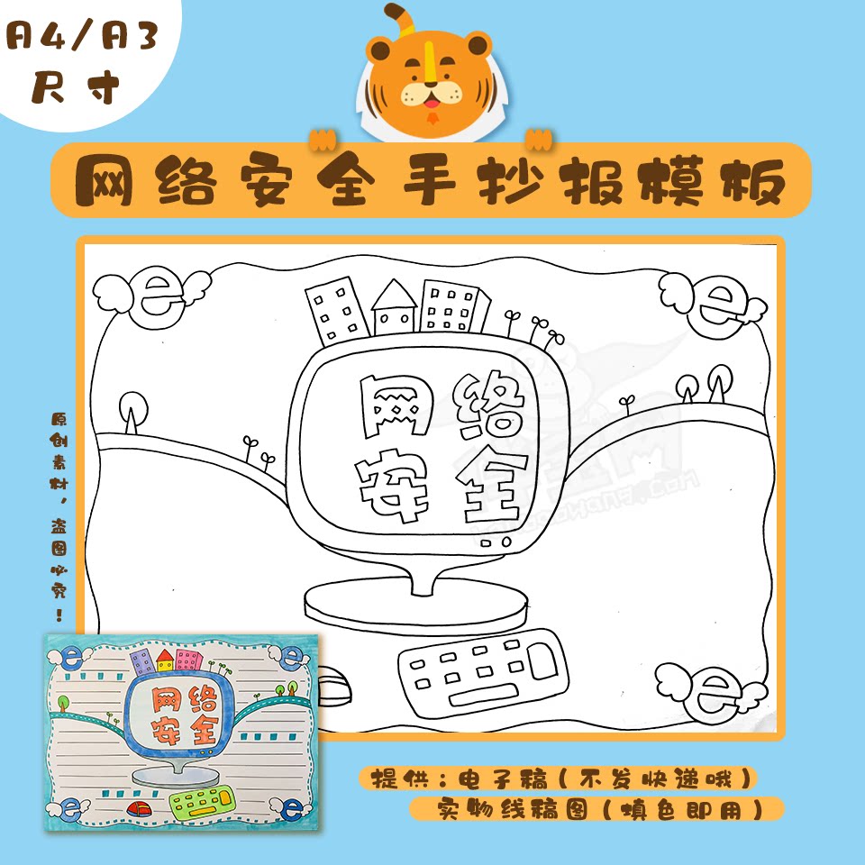 网络安全手抄报黑色线稿可涂色伴宝小学生a4文明上网小报模板