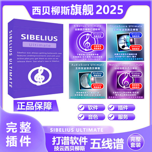 新完整版Sibelius Ultimate 西贝柳斯打谱软件钢琴吉他鼓简谱制作