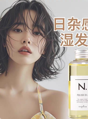 日本napla精油 娜普菈N. polish oil植物护发湿发感造型发油150ml