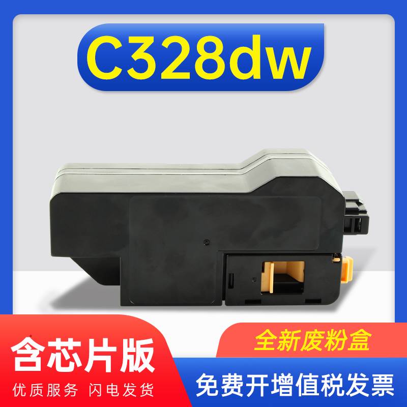能率适用施乐325/328/320废粉盒FUJI C325dw C325z C328dw复印机