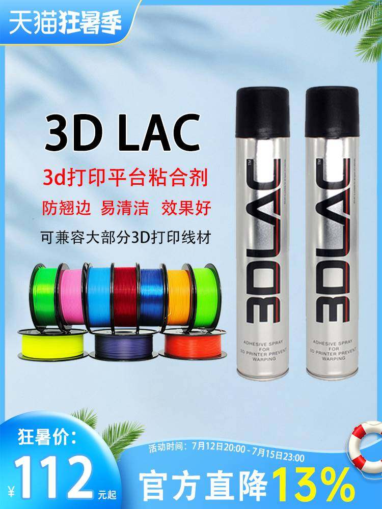 西班牙3Dlac打印平台胶水喷雾防翘边3d打印耗材 pla abs petg等耗
