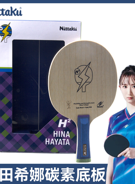 尼塔库NITTAKU早田希娜NINA HAYATA H2底板行货碳素乒乓球拍