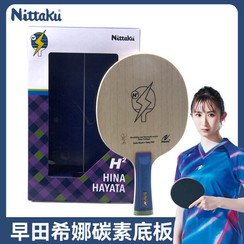 尼塔库NITTAKU早田希娜NINA HAYATA H2底板行货碳素乒乓球拍