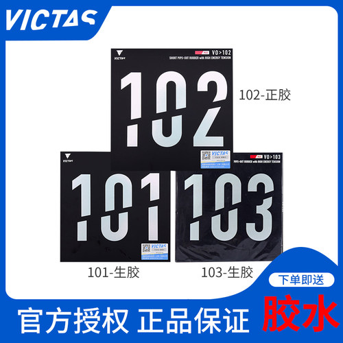 VICTAS内能型生胶正胶